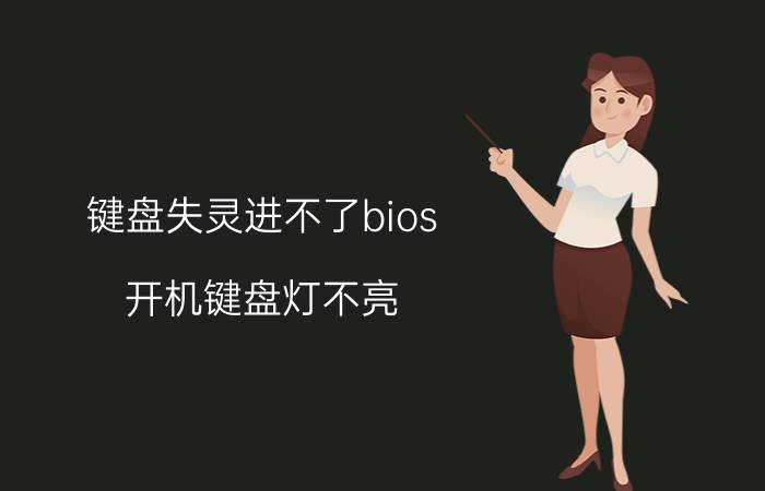 键盘失灵进不了bios 开机键盘灯不亮，键盘失效，进不去BIOS？